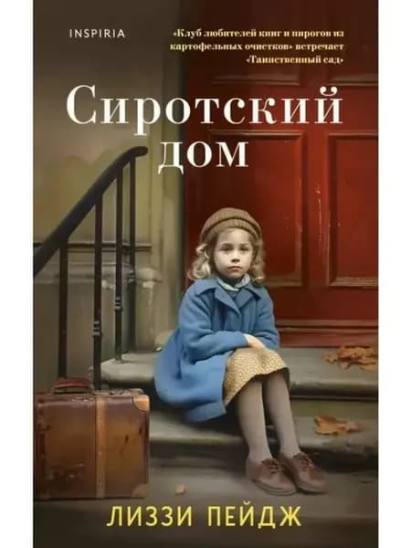 Сиротский дом