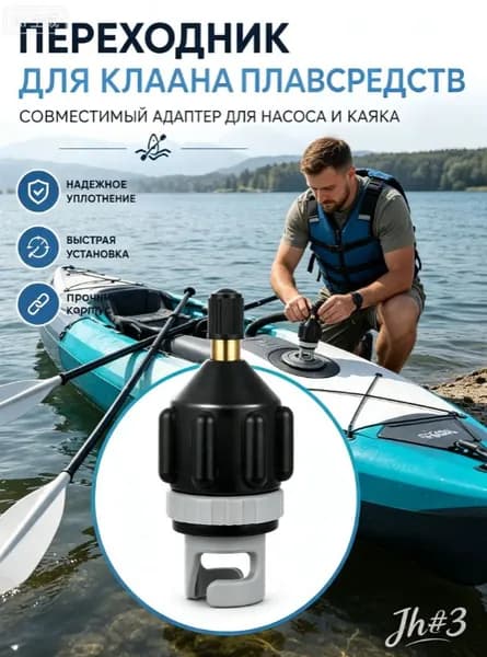 Переходник для автомобильного насоса, лодочный мотор, насос для лодки пвх, для накачивания SUP, 1 шт