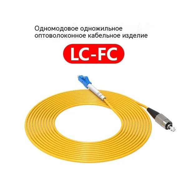 Кабель для интернет-соединения LC/FC, 20 м, желтый