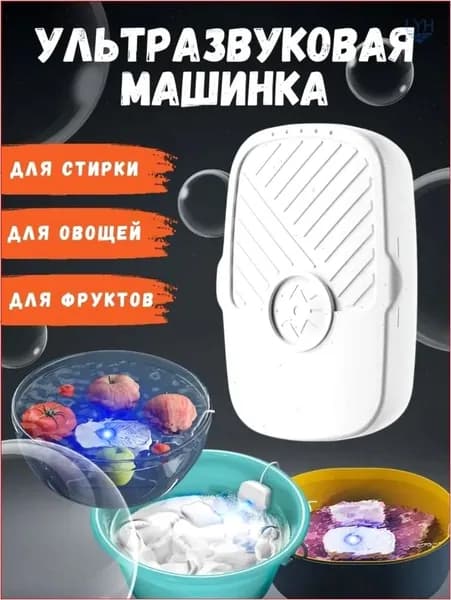 Стиральная машина портативная ультразвуковая / Стерилизатор мойка для овощей фруктов
