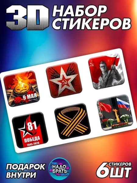Стикеры на телефон 3D 9 мая День Победы