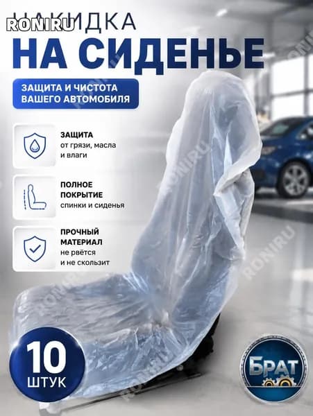 RONIRU Накидка автомобильная на Передние сиденья, Сиденье водительское, Полиэтилен, 10 шт.