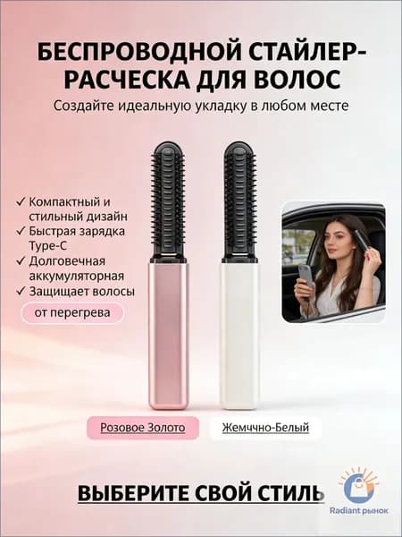 Беспроводной стайлер для выпрямления и завивки AR