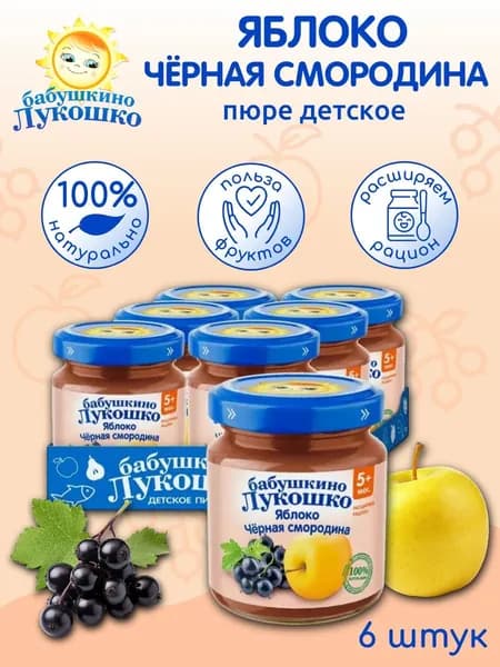 Пюре детское фруктовое яблоко черная смородина 100г х 6 шт с 5мес