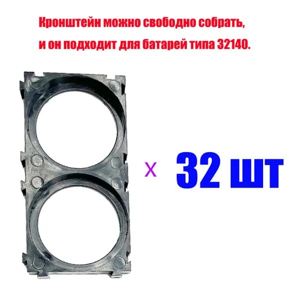 (32 штук) Самостоятельно собираемые держатели аккумуляторов из высокопрочного материала ABS+PC, подходящие для крепления аккумуляторов электровелосипедов типа 32140.