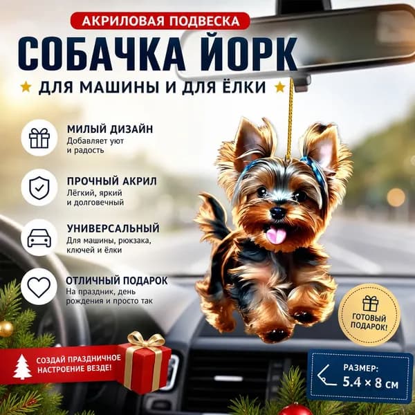 Аксессуар для рюкзака в машину - подвеска собака на ёлку из акрила