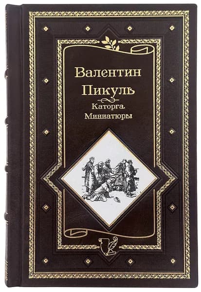 Каторга. Миниатюры. Пикуль В. в кожаном переплете | Пикуль Валентин Саввич