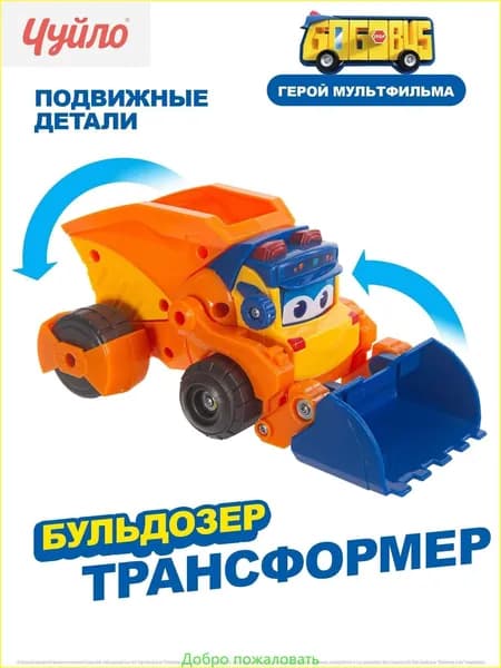 Машина-трансформер "Школьный автобус Гордон",GoGo Bus, Бульдозер, YS3043C