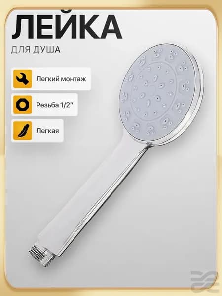 Лейка для душа, 1 режим, 80мм, хромированная