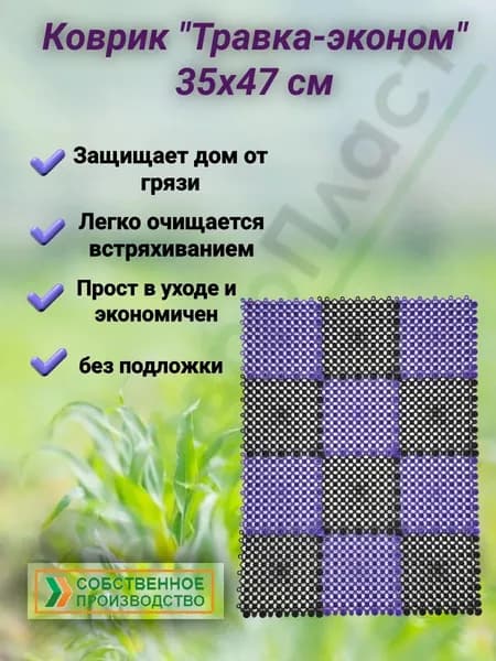 Коврик Травка эконом 35х47 см чёрно-фиолетовая