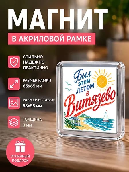 Магнит на холодильник "Витязево" , 6,5*6,5 см.,1 штука.