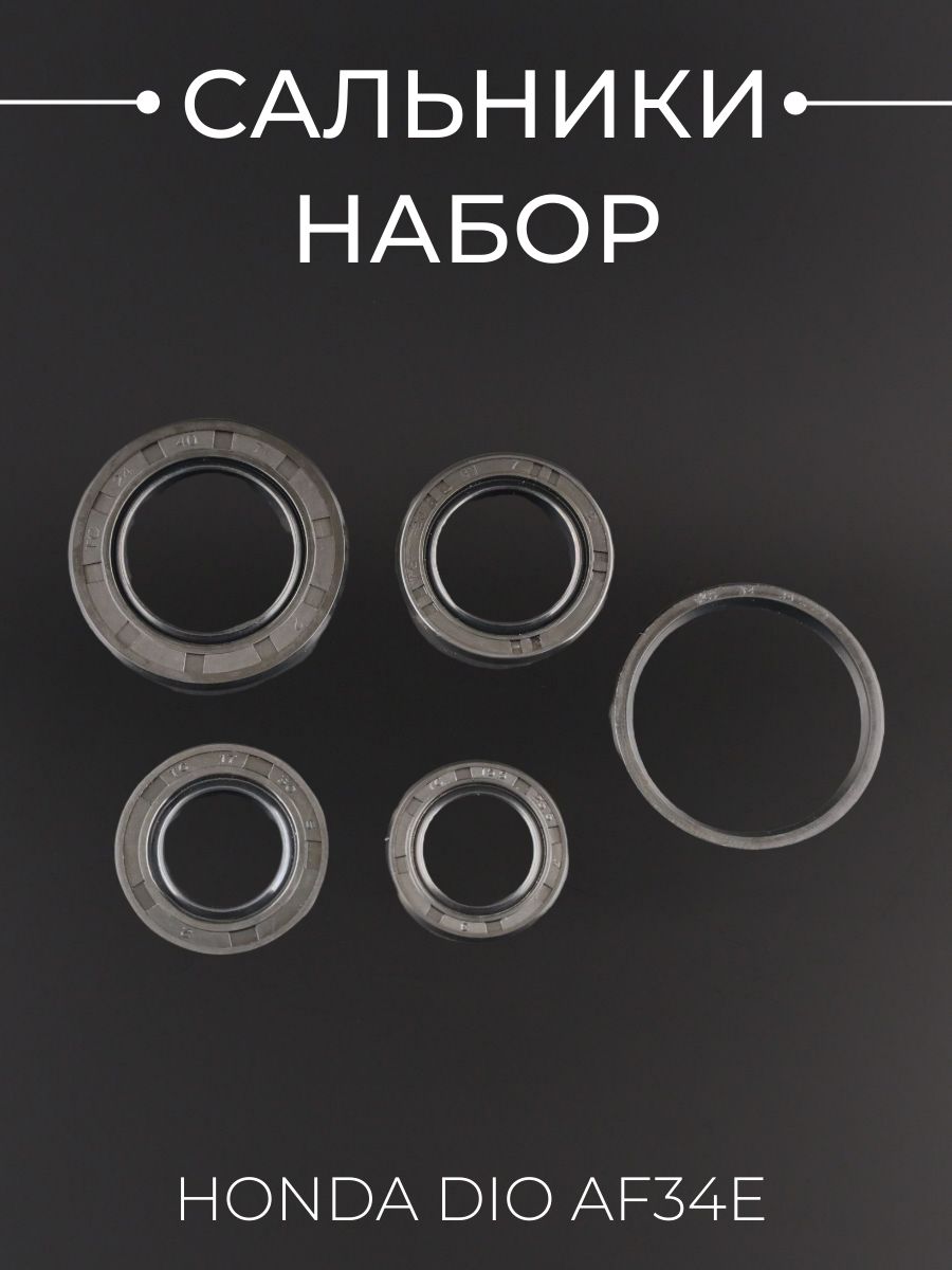 Сальники (набор) Honda DIO AF34E (5шт) (24х40х7, 17х30х6, 34х39х3, 15,5х25.5х7, 20x31x7)