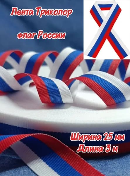 Лента Триколор жаккардовая, 25 мм,3 м