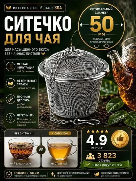 Ситечко для заваривания чая