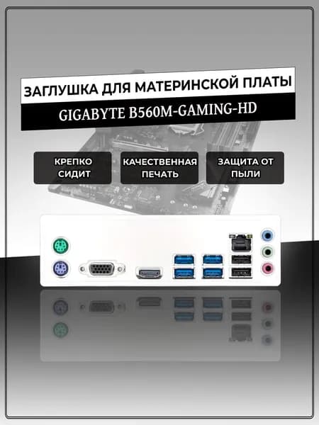 Заглушка для материнской платы GIGABYTE B560M-GAMING-HD