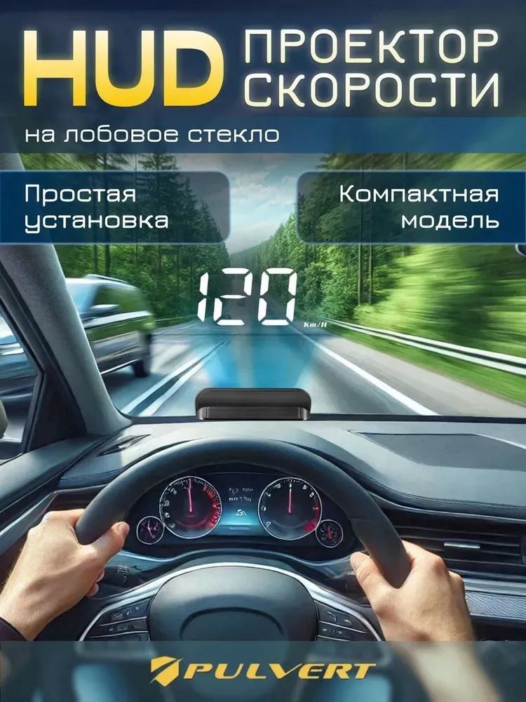 Проектор на лобовое стекло арт. HUD/OBDII