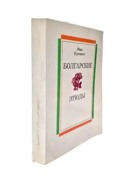 Болгарские этюды | Курчавов Иван Федорович