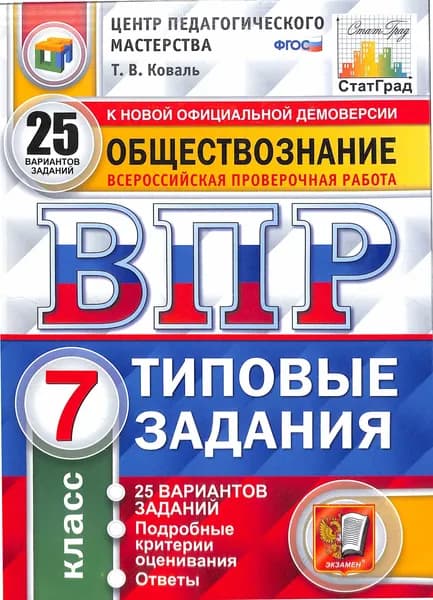 ВПР ФГОС Обществознание 7 класс Типовые задания (25 вариантов) (Коваль Т. В. ) (к нов. офиц. демоверсии) (С