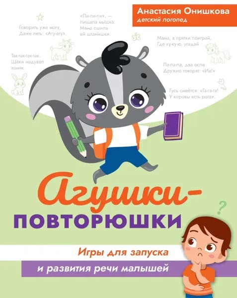 Агушки-повторюшки. Игры для запуска и развития речи малышей | Онишкова Анастасия Михайловна | Электронная книга
