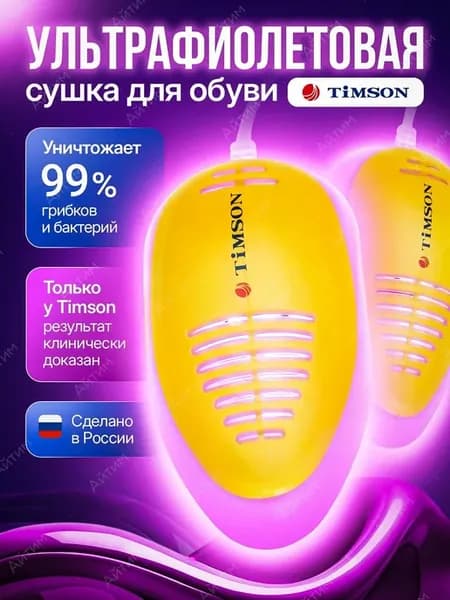Timson Сушилка для обуви