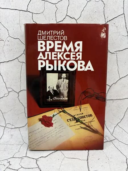 Время Алексея Рыкова | Шелестов Дмитрий