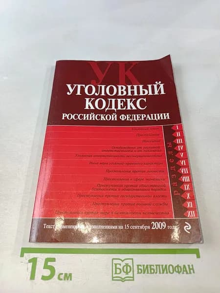 Уголовный кодекс Российской Федерации | Книга б/у