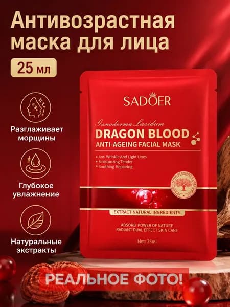 Маска для лица с драконьей кровью и ганодермой, 25 мл, уход против старения и тусклости кожи