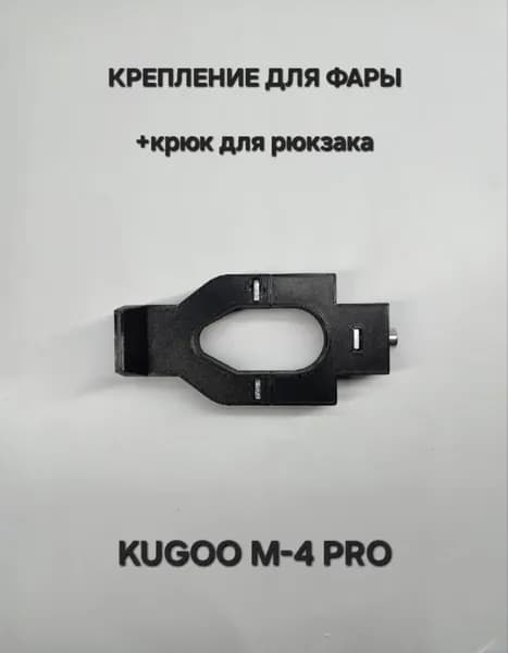 Крепление для фары на электросамокат Kugoo M-4 Pro (Куго М-4 про)