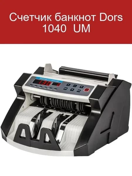 Счетчик банкнот Dors 1040 UM