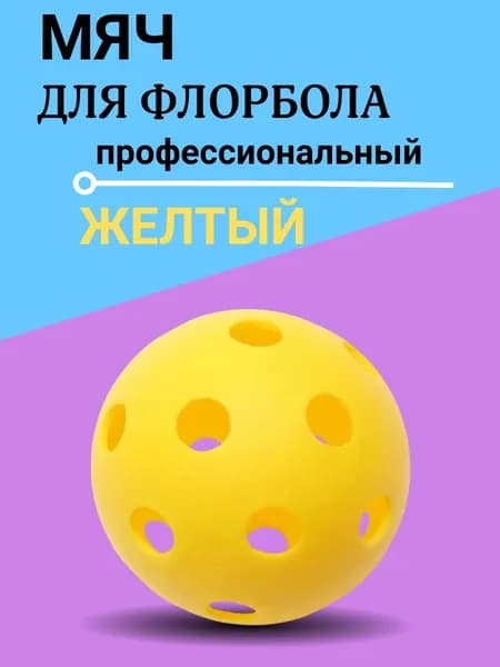 Мяч для флорбола (желтый)