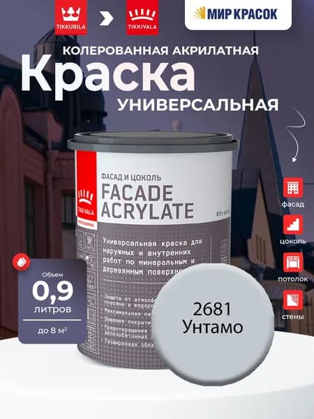 TIKKURILA FACADE ACRYLATE краска акрилатная, универсал., для фасадов и интерьеров, Цвет: Унтамо 2681 (0.9 л)