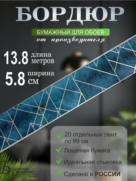 Бордюр для обоев № 690-2 (ширина 5,8 см на 13,8) 20 лент по 69 см