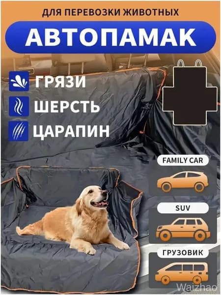 Эксклюзивный защитный чехолнакидка для собак в авто, коврик в багажник и на заднее сиденье автомобиля применяется, автогамак.
