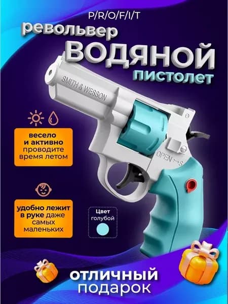 Водяной пистолет револьвер