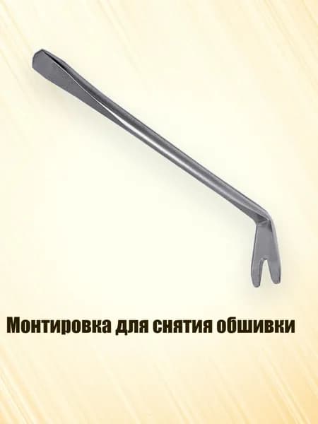 Монтировка для снятия обшивки