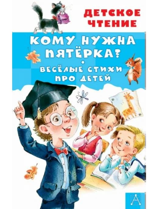 Кому нужна пятёрка? Весёлые стихи про детей