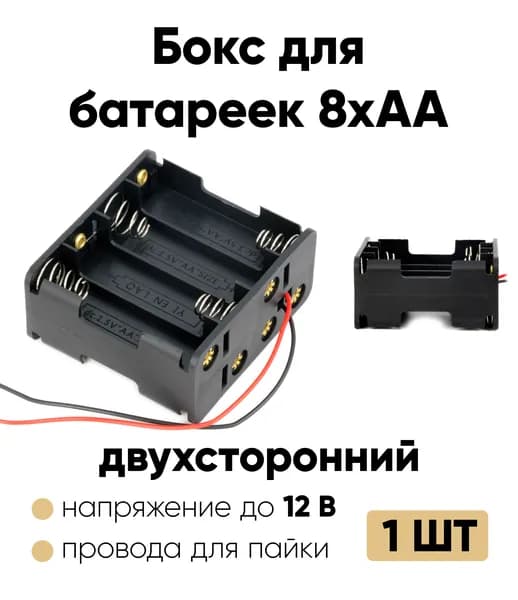 Батарейный отсек двухсторонний АА / Держатель АА с проводом (8 отсеков) 1 шт.