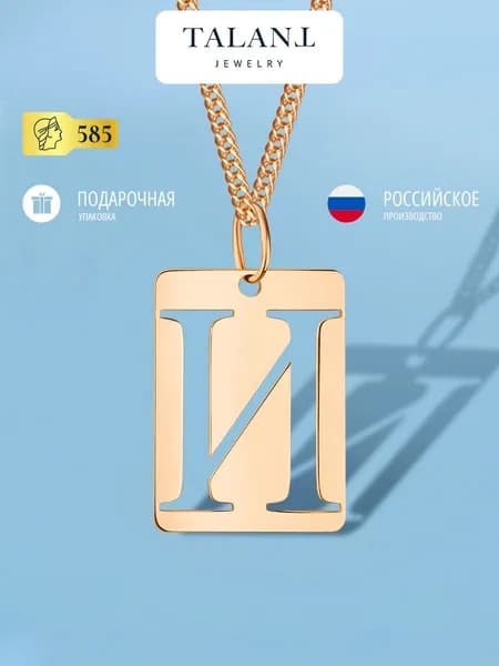 TALANT Подвеска Золото красное 585 пробы