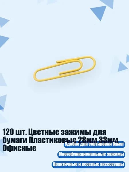120 шт. Цветные зажимы для бумаги Пластиковые 28мм 33мм Офисные, Yellow - 28mm