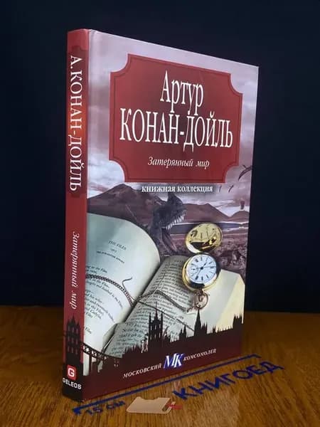 Затерянный мир — Артур Конан Дойль, классический детектив