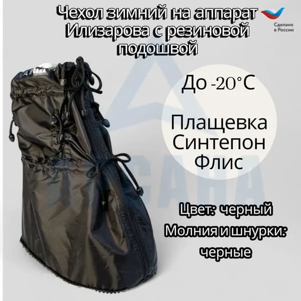 Чехол зимний (до -20 С) с подошвой из резины на аппарат Илизарова на голени и стопе. ОГСРЗУ-4.