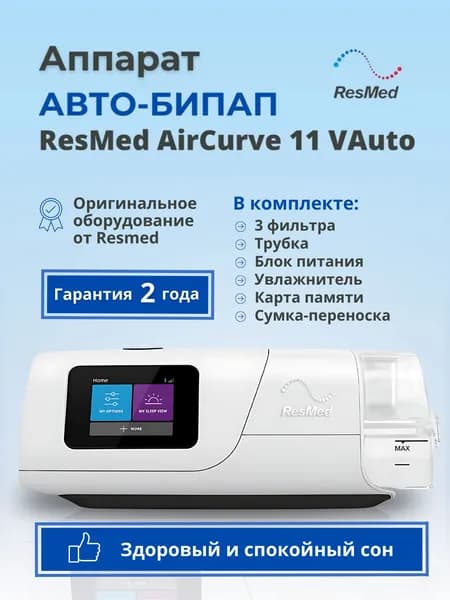 Автоматический аппарат Resmed AirCurve 11 VAuto