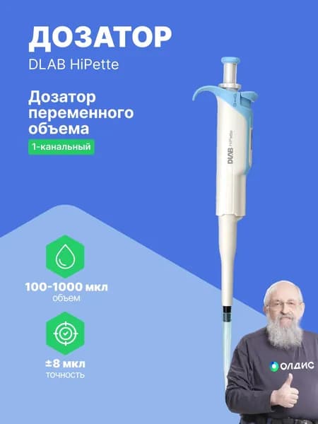 DLAB HiPette 100-1000 мкл Дозатор переменного объема 1-канальный с поверкой с Регистрационным Удостоверением