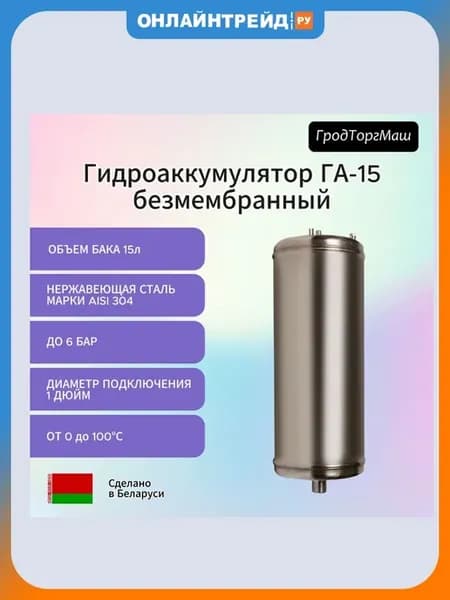 Гидроаккумулятор безмембранный ГА-15
