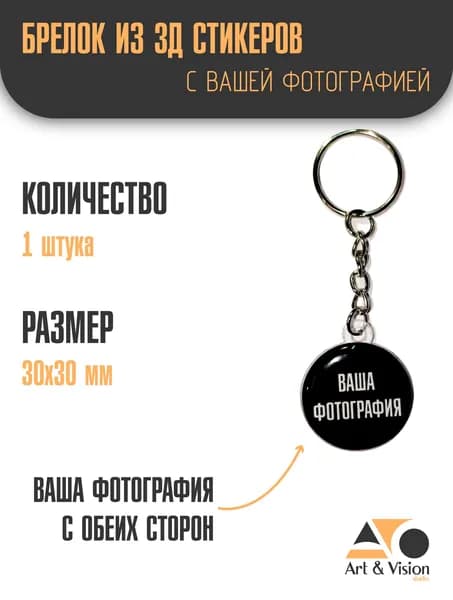 Брелок из 3Д стикеров с вашей фотографией круглый 30мм