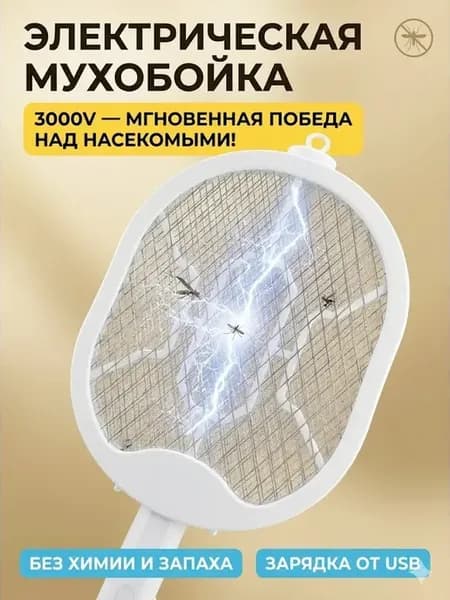 Мухобойка электрическая от комаров и мух ракетка с УФ лампой