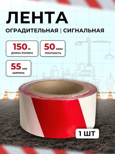 Лента сигнальная 150 м 1 шт