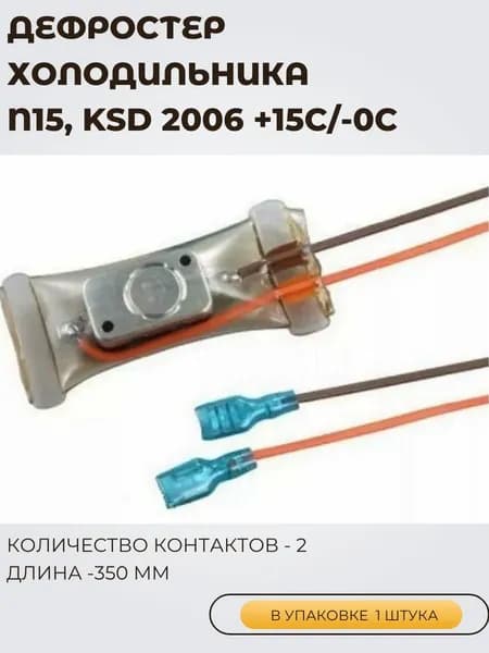Дефростер холодильника 1 ШТУКА, N15, KSD 2006 +15C/-0C
