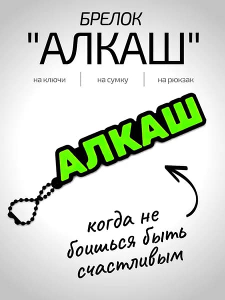 Алкаш брелок мем, прикол, пранк