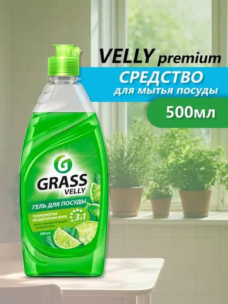 GRASS Средство для мытья посуды "VELLY Premium" Лайм и мята 500мл